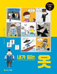 내가 입는 옷 (참 잘했어요 사회 11)